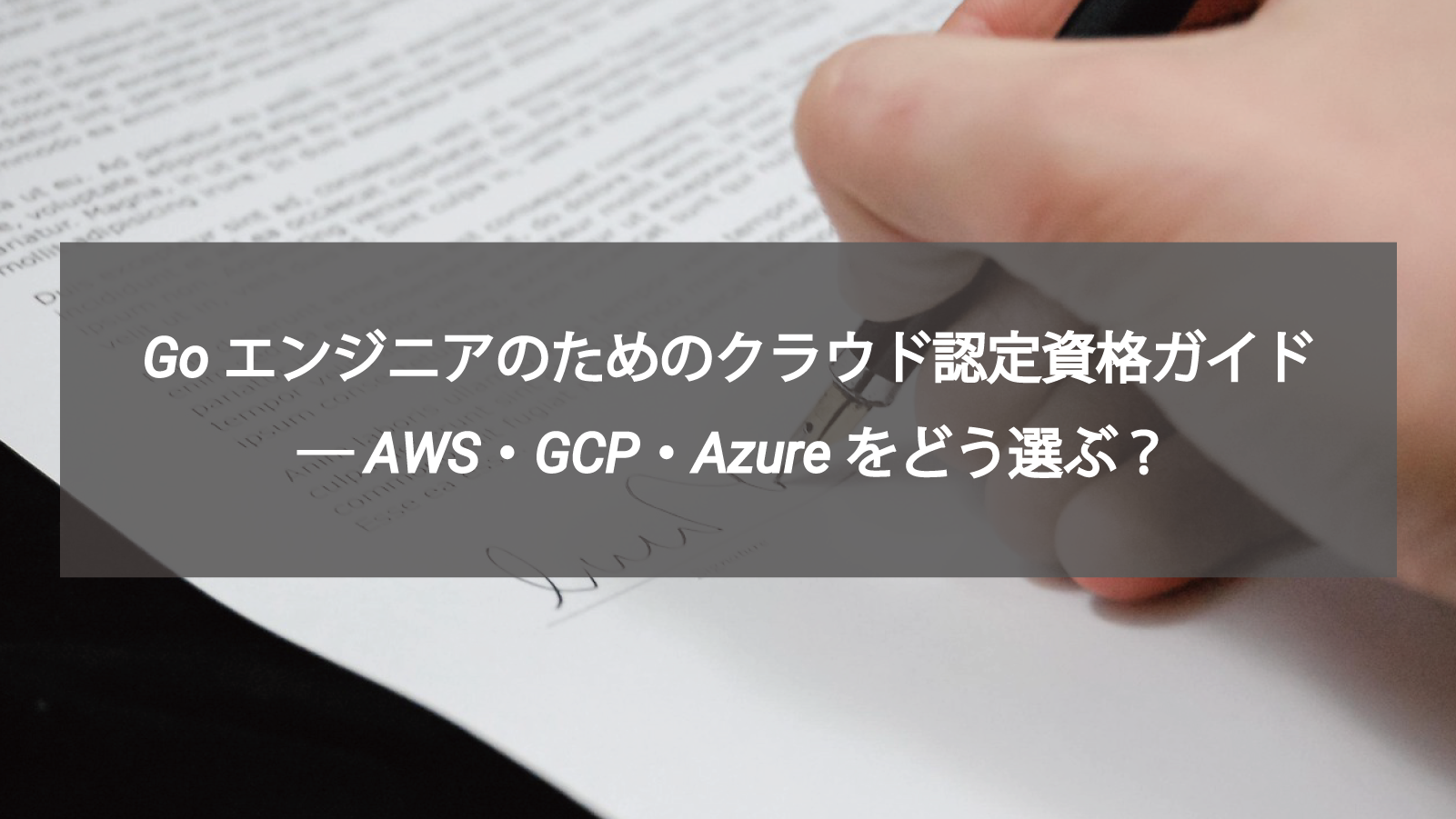 Goエンジニアのためのクラウド認定資格ガイド ─ AWS・GCP・Azureをどう選ぶ？