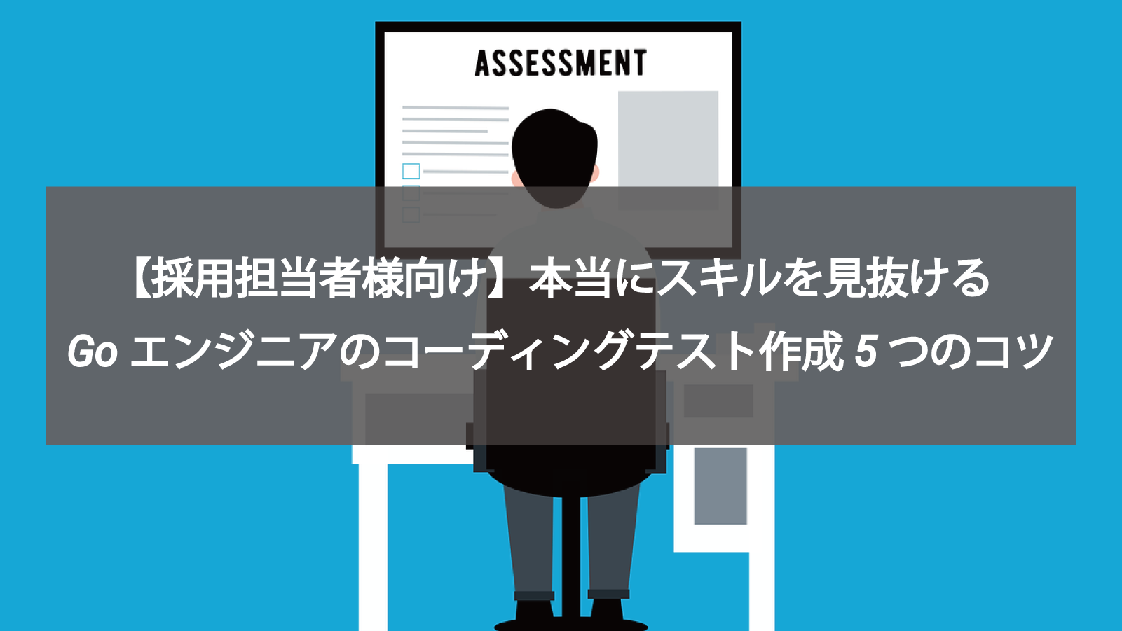 従来のアルゴリズム偏重テストでは見抜けない、Goエンジニアの実践力を評価する具体的なコーディングテスト作成方法を解説
