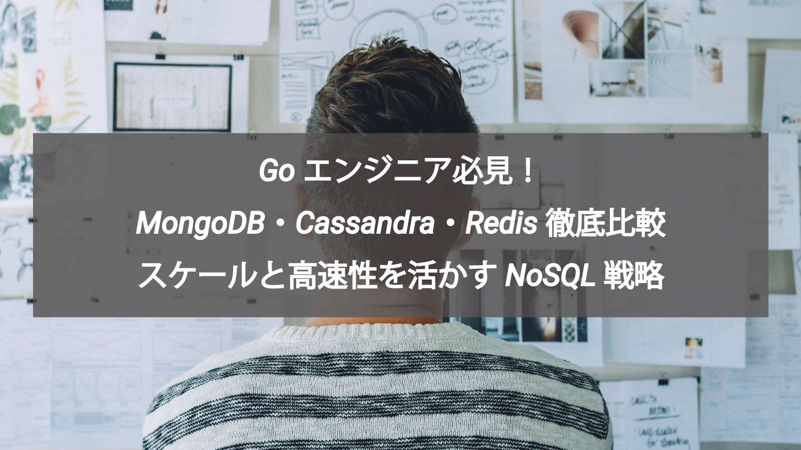 Goエンジニア必見！MongoDB・Cassandra・Redis 徹底比較──スケールと高速性を活かすNoSQL戦略