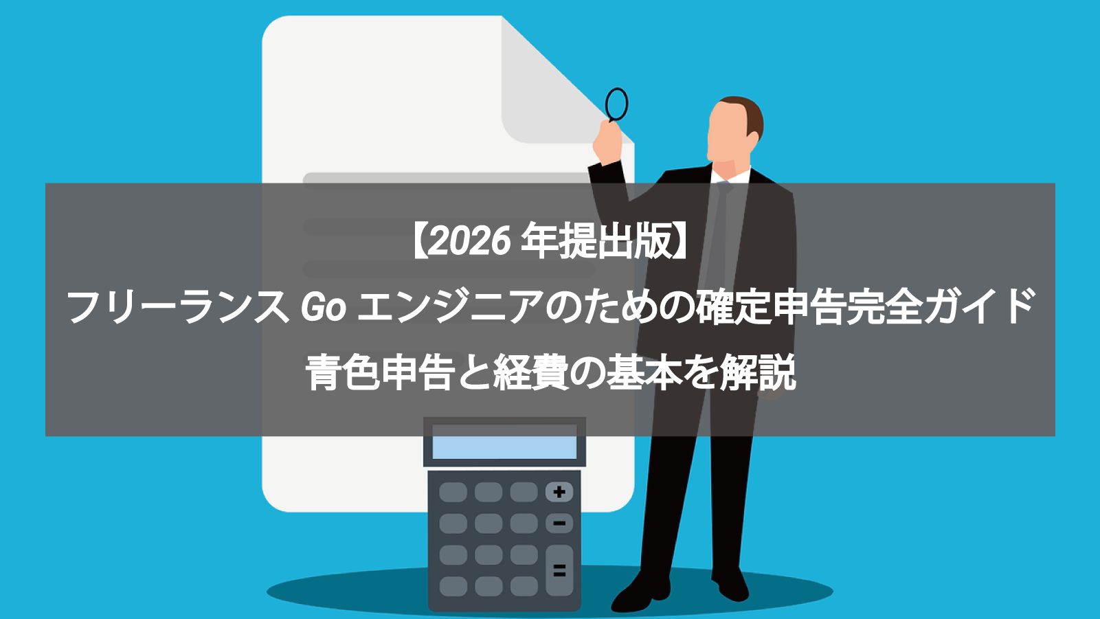 【2026年提出版】フリーランスGoエンジニアのための確定申告完全ガイド｜青色申告と経費の基本を解説