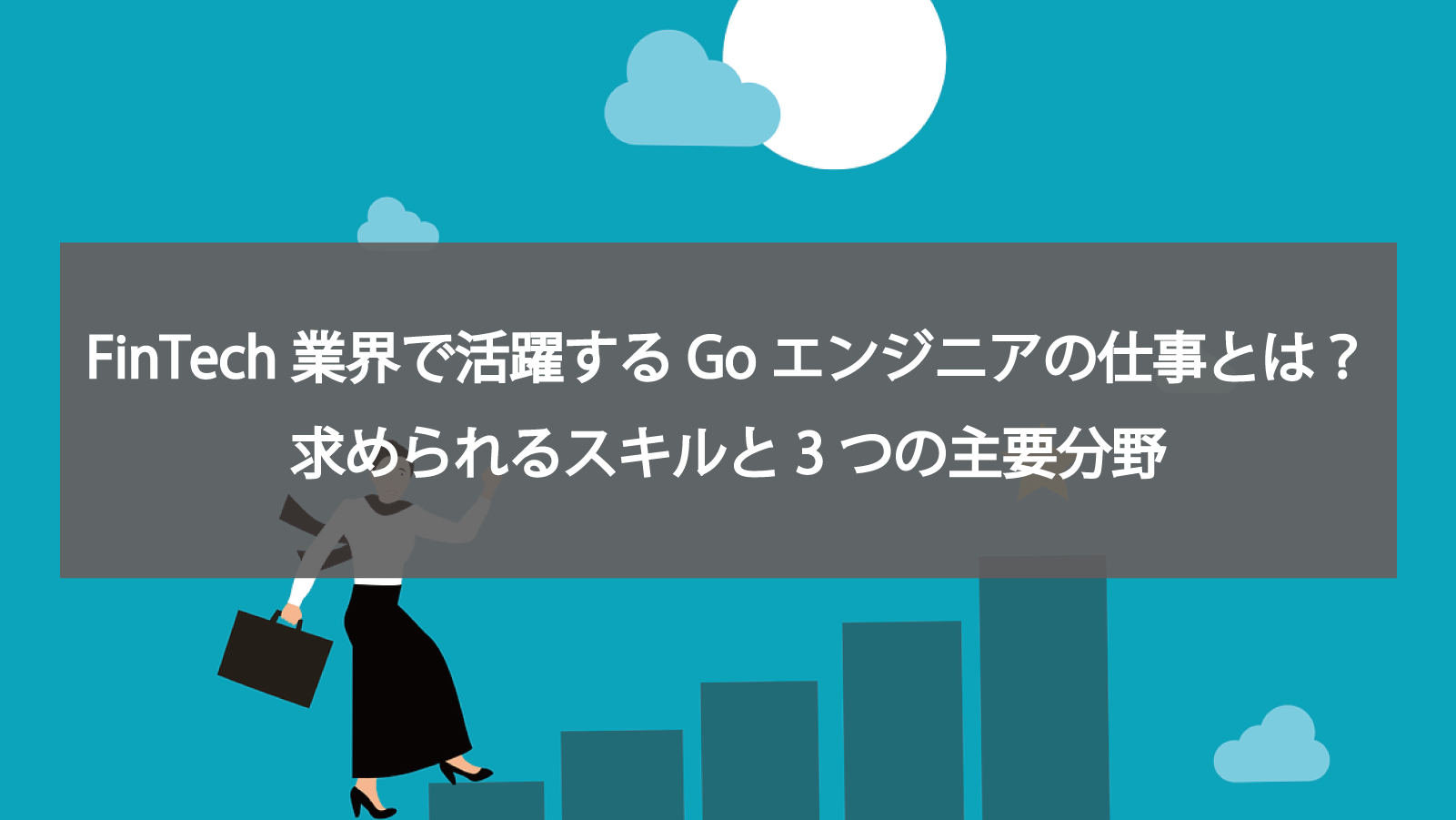 FinTech業界で活躍するGoエンジニアの仕事とは？求められるスキルと3つの主要分野