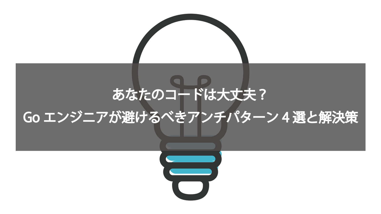あなたのコードは大丈夫？Goエンジニアが避けるべきアンチパターン4選と解決策