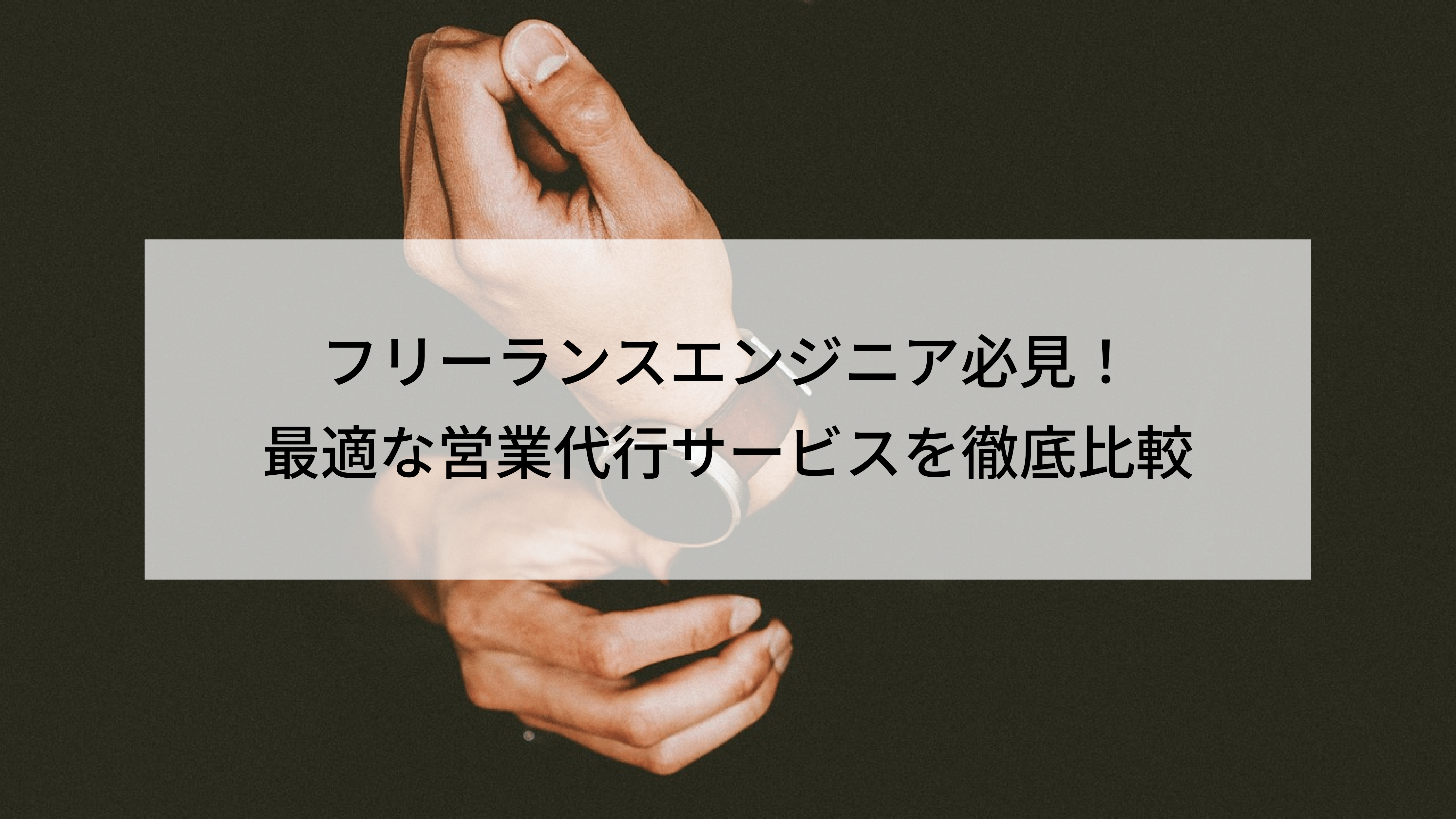 【効率化】フリーランスGoエンジニア必見！最適な営業代行サービスを徹底比較