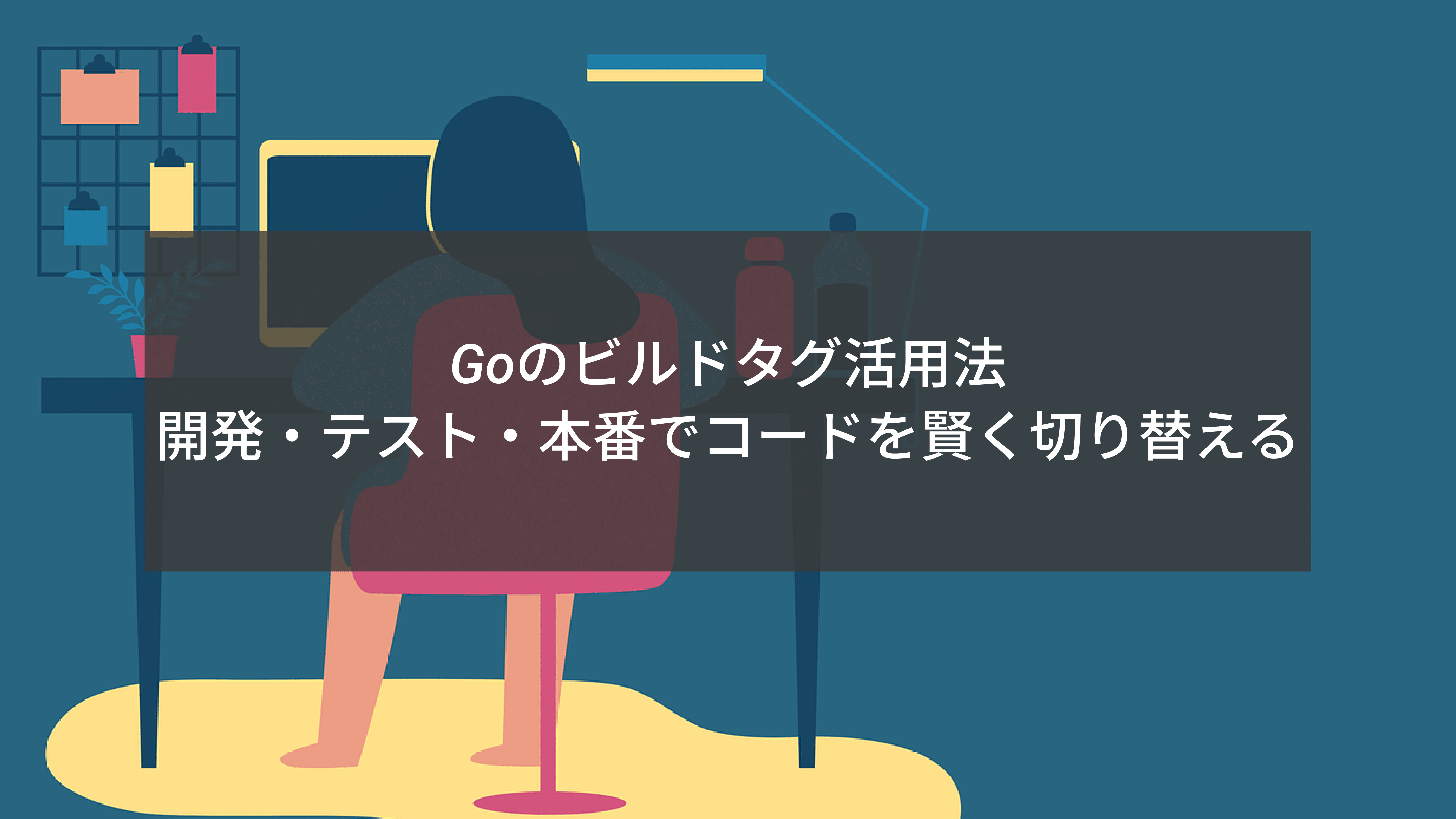 Goのビルドタグ活用法：開発・テスト・本番でコードを賢く切り替える