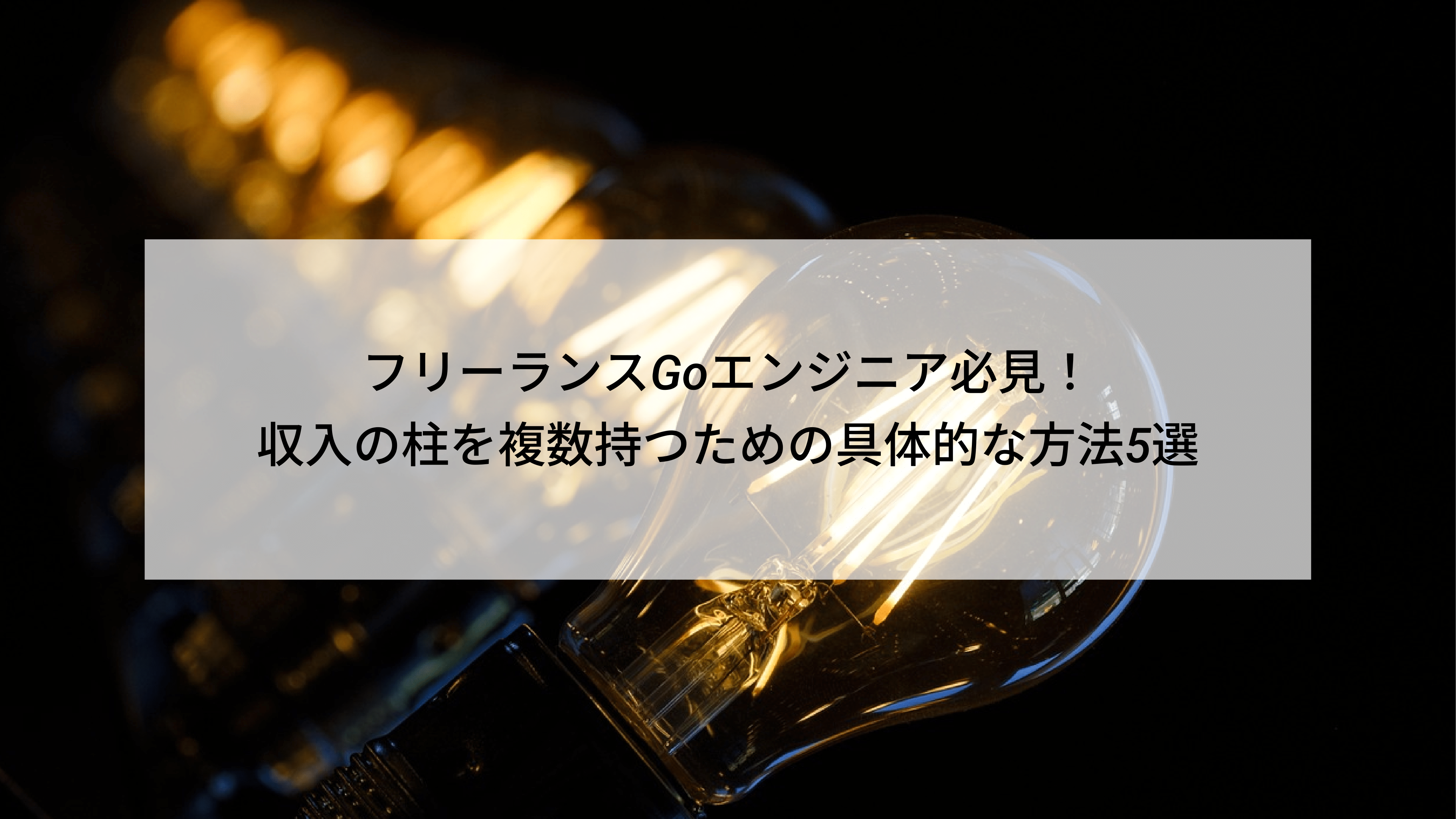 フリーランスGoエンジニア必見！収入の柱を複数持つための具体的な方法5選