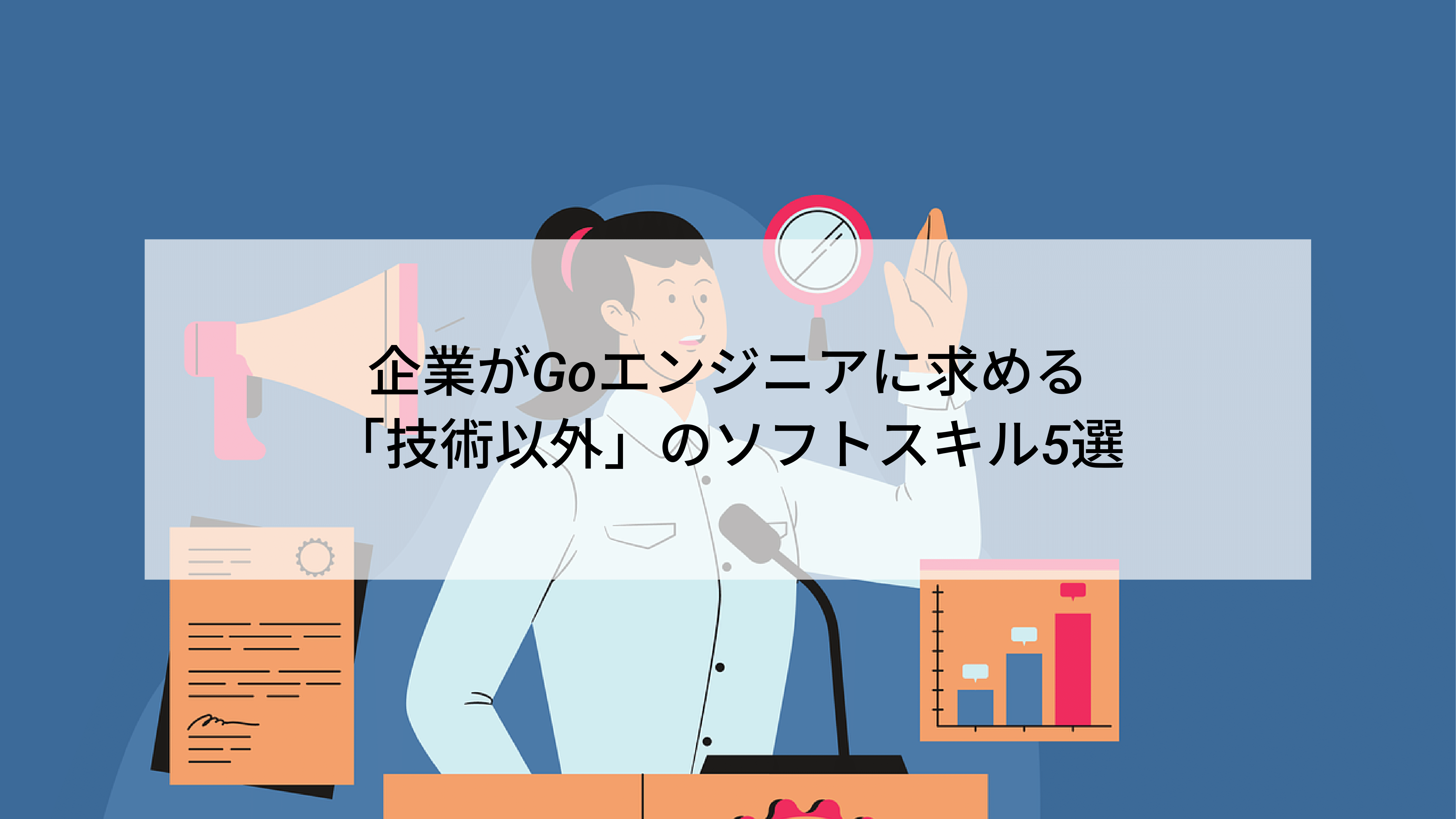 企業がGoエンジニアに求める「技術以外」のソフトスキル5選