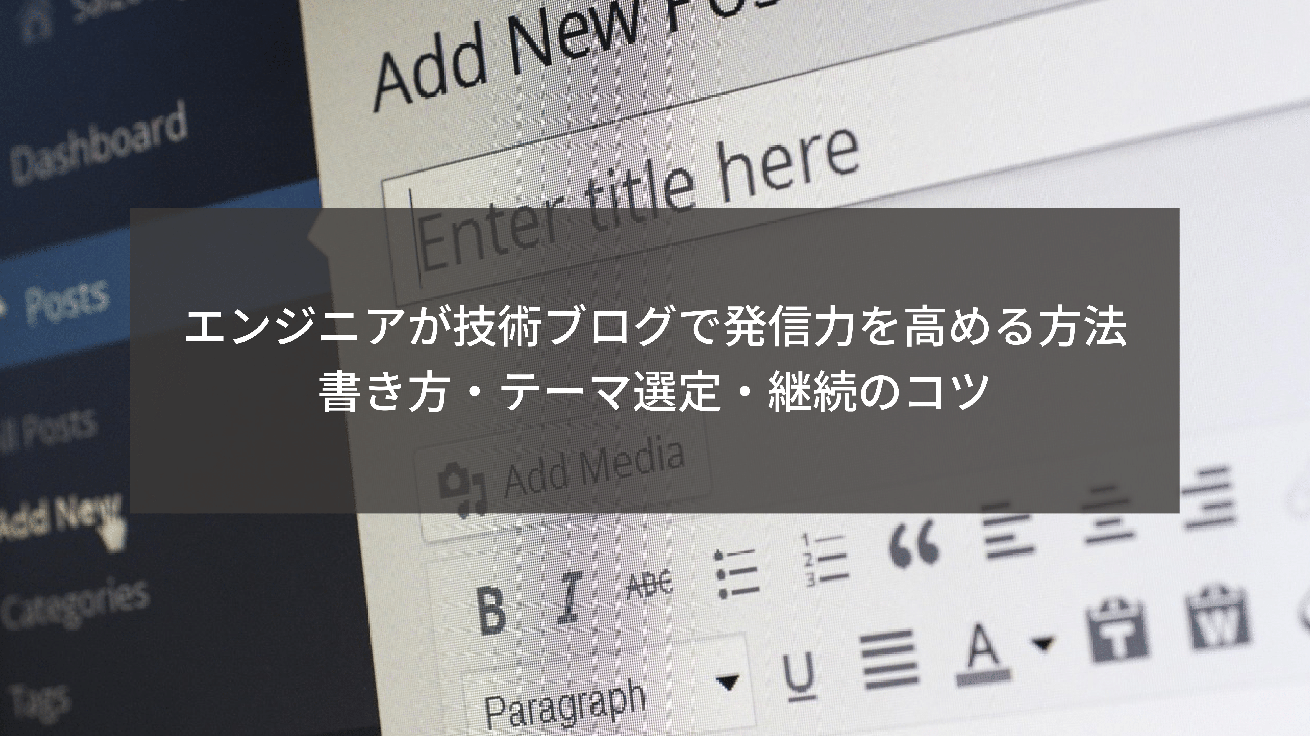 エンジニアが技術ブログで発信力を高める方法｜書き方・テーマ選定・継続のコツ