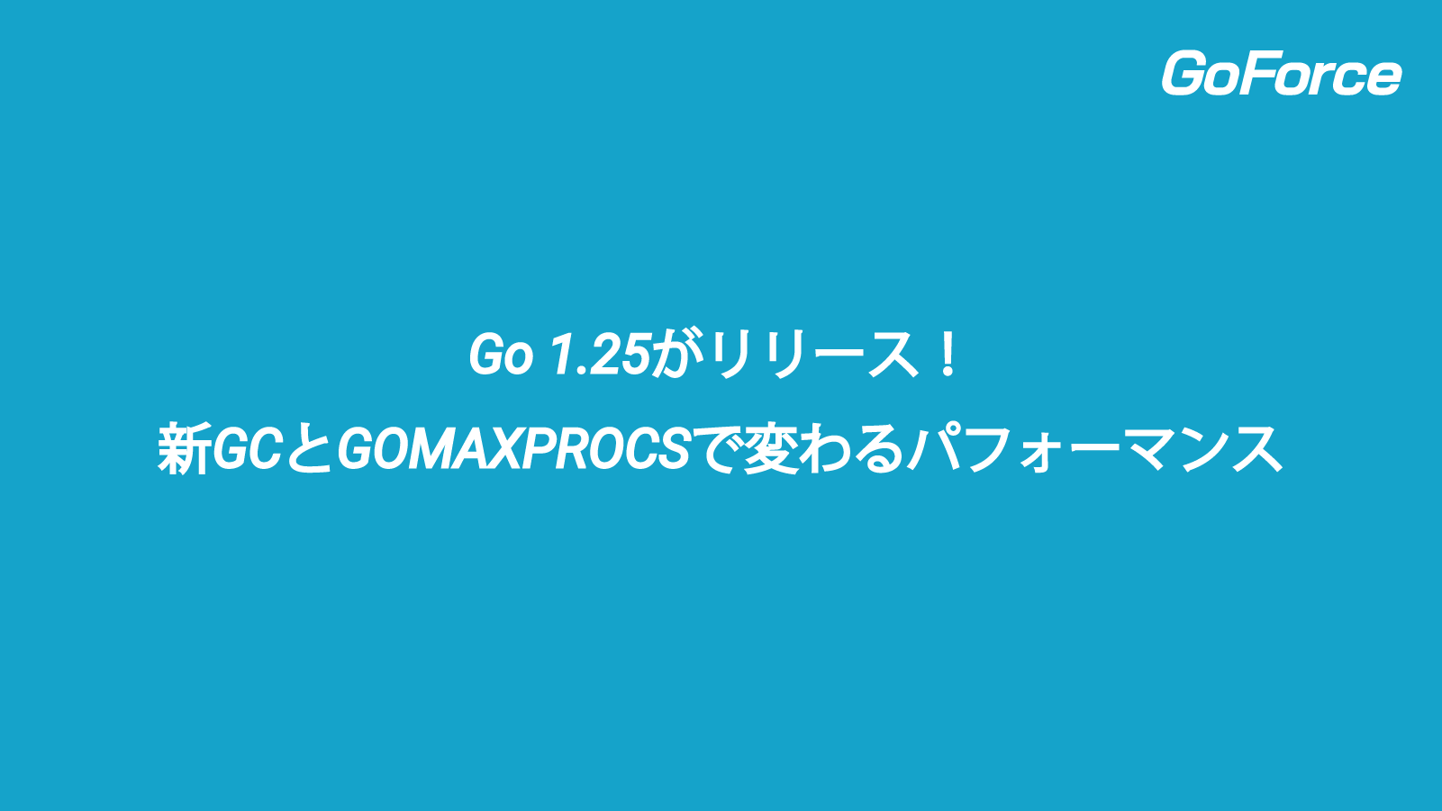 Go 1.25がリリース！パフォーマンス改善と運用の新常識