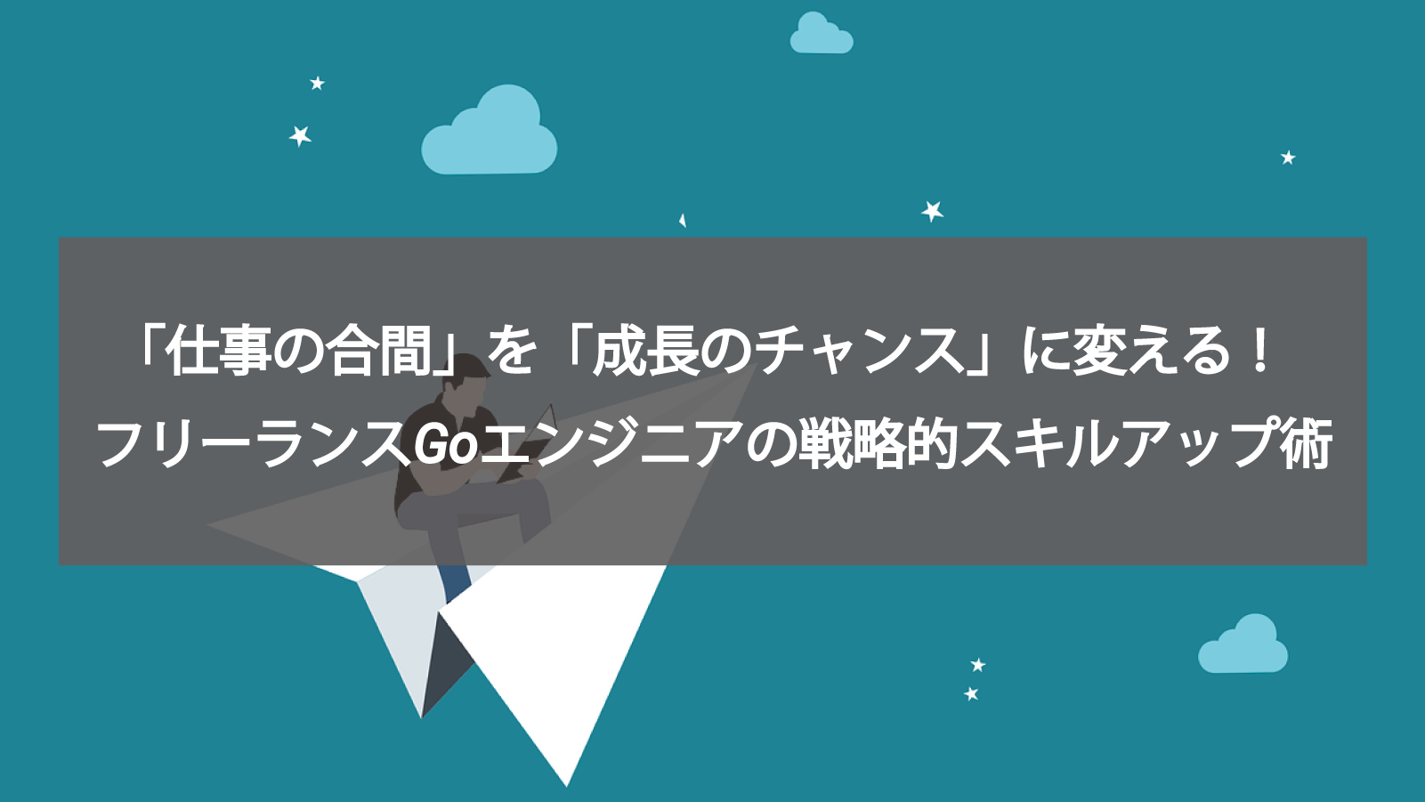 「仕事の合間」を「成長のチャンス」に変える！フリーランスGoエンジニアの戦略的スキルアップ術