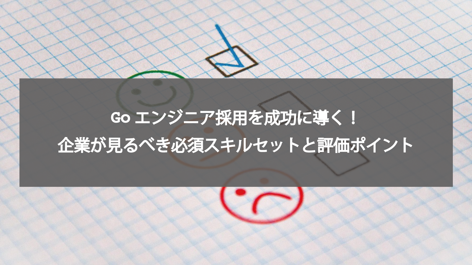 Goエンジニア採用を成功に導く！企業が見るべき必須スキルセットと評価ポイント