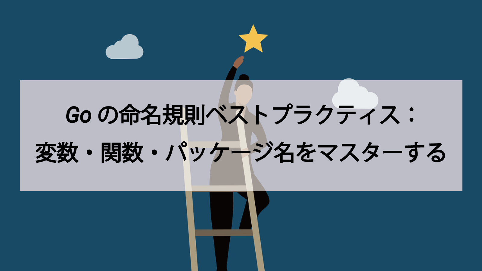 Goの命名規則ベストプラクティス：変数・関数・パッケージ名をマスターする