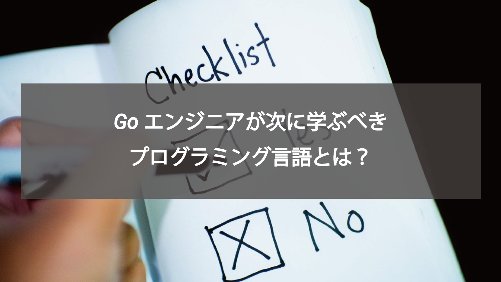 Goエンジニアが次に学ぶべきプログラミング言語とは？