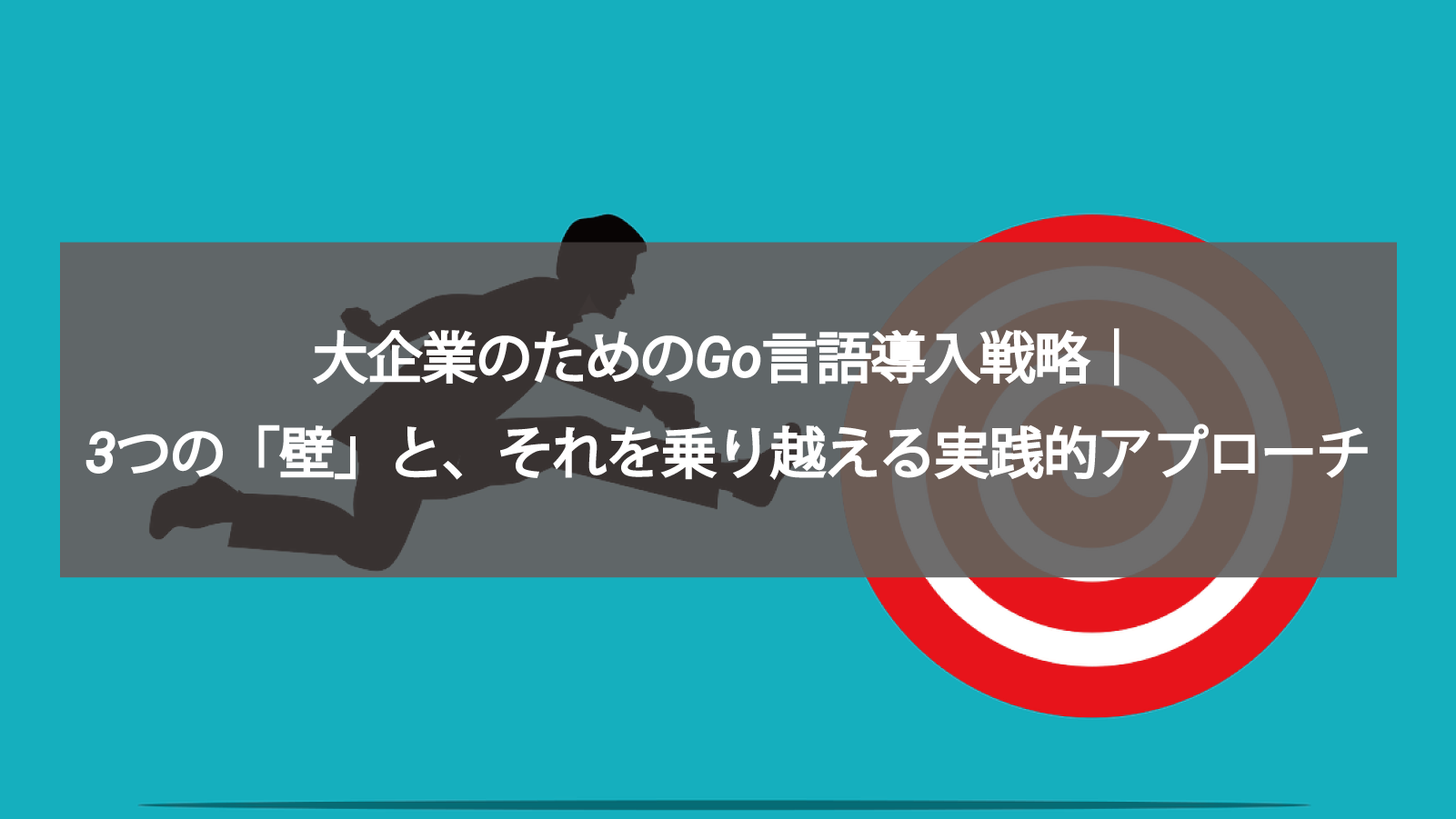 大企業のためのGo言語導入戦略｜3つの「壁」と、それを乗り越える実践的アプローチ