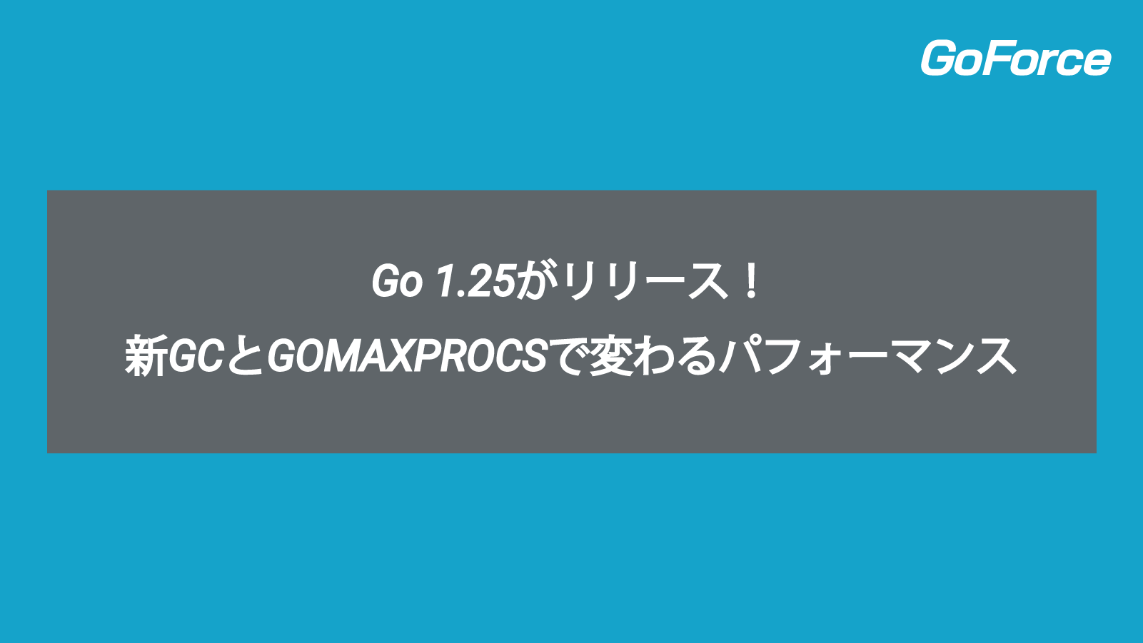 Go 1.25の新機能:greenteagc、GOMAXPROCS、Flight Recorder API