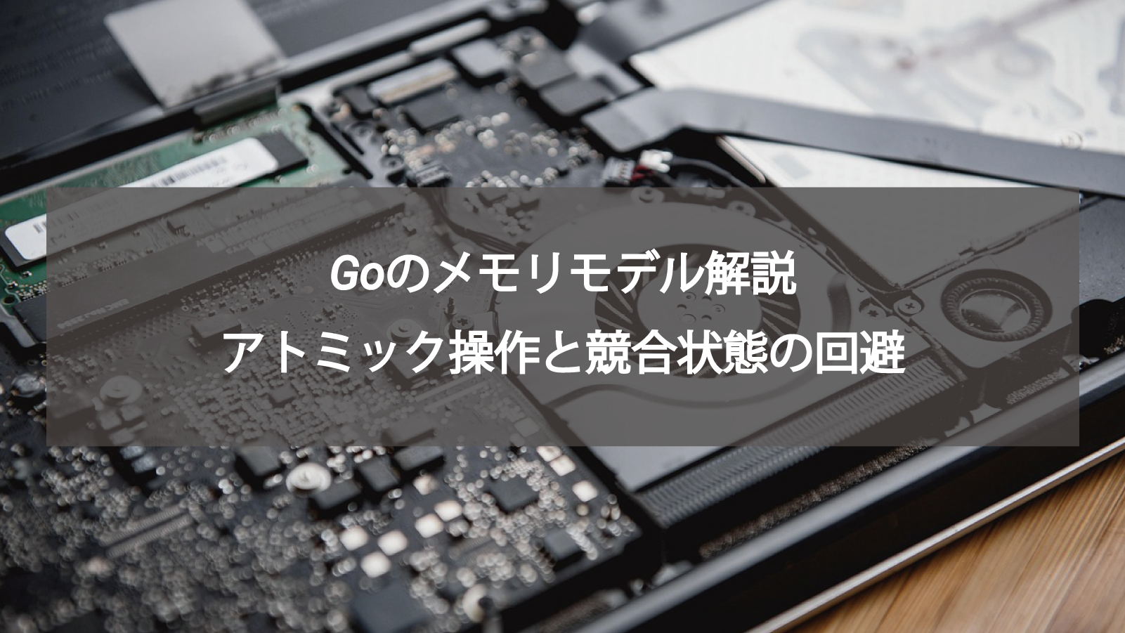 Goのメモリモデル解説｜アトミック操作と競合状態の回避