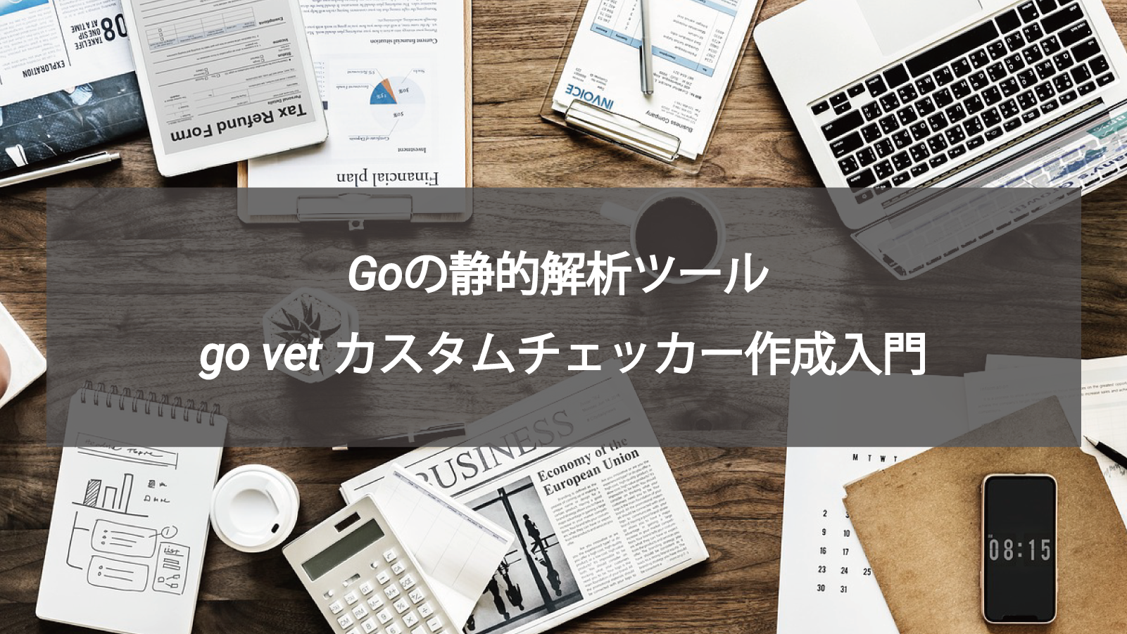 Goの静的解析ツール go vet カスタムチェッカー作成入門